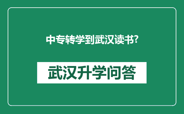 中专转学到武汉读书?