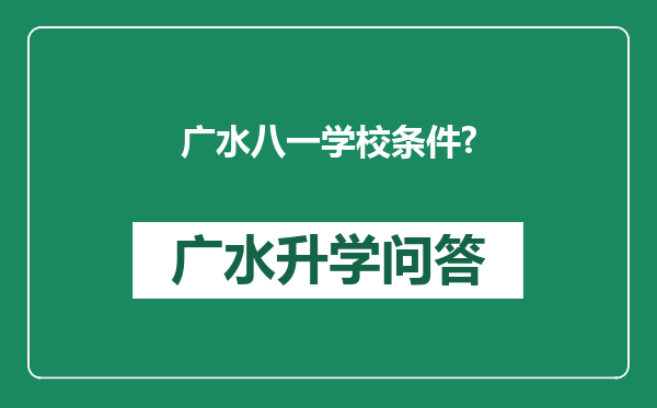 广水八一学校条件?