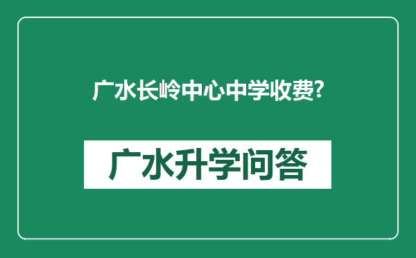 广水长岭中心中学收费?