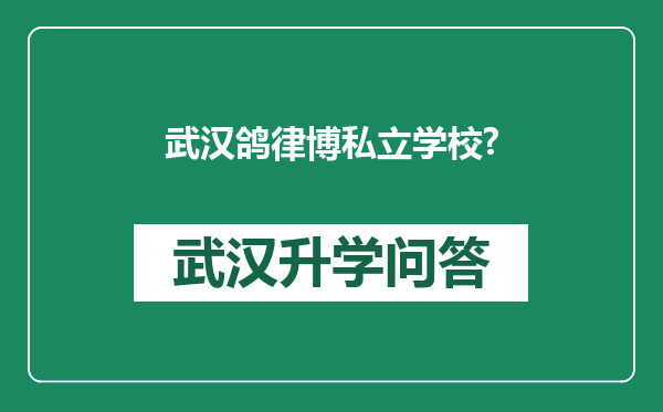 武汉鸽律博私立学校?