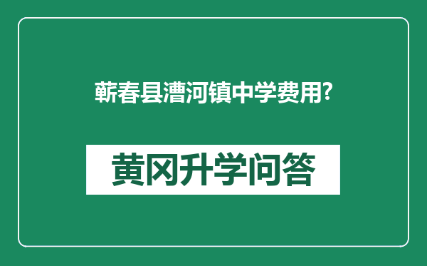 蕲春县漕河镇中学费用?