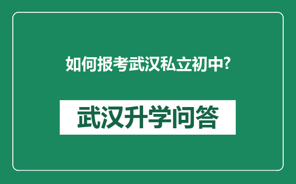 如何报考武汉私立初中?