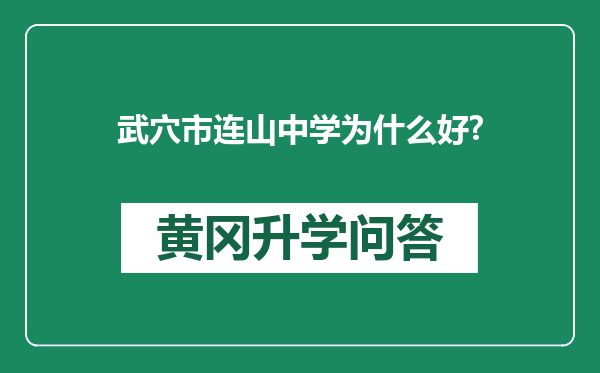 武穴市连山中学为什么好?