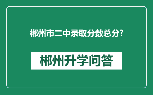 郴州市二中录取分数总分?