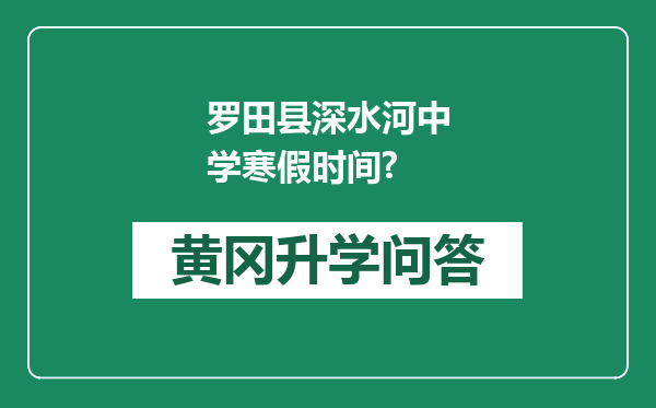 罗田县深水河中学寒假时间?