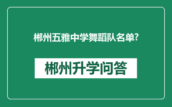 郴州五雅中学舞蹈队名单?