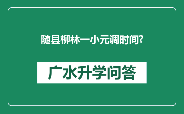 随县柳林一小元调时间?