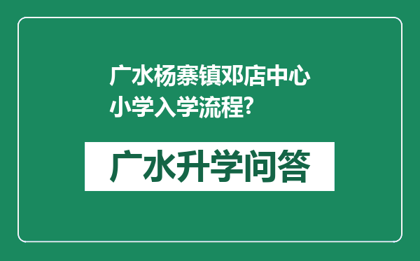 广水杨寨镇邓店中心小学入学流程?