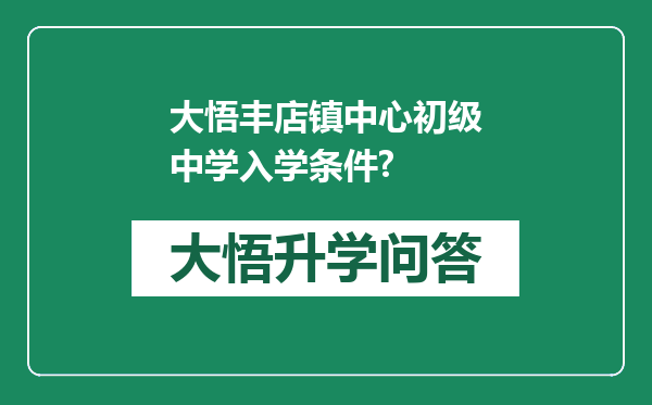 大悟丰店镇中心初级中学入学条件?