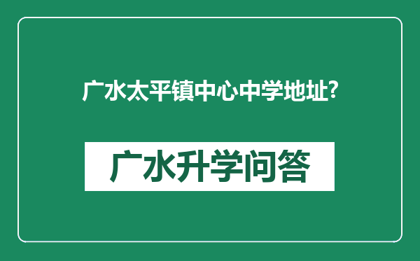 广水太平镇中心中学地址?