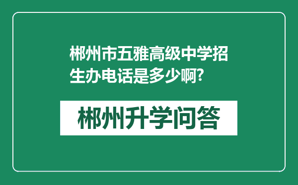 郴州市五雅高级中学招生办电话是多少啊?