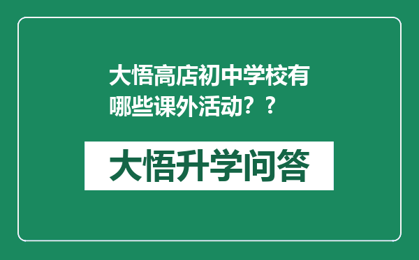 大悟高店初中学校有哪些课外活动？?