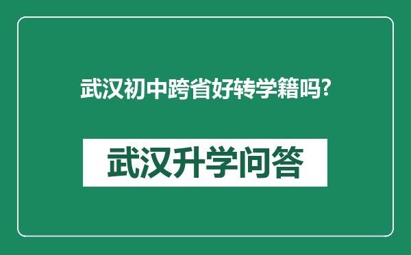 武汉初中跨省好转学籍吗?