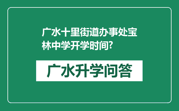 广水十里街道办事处宝林中学开学时间?