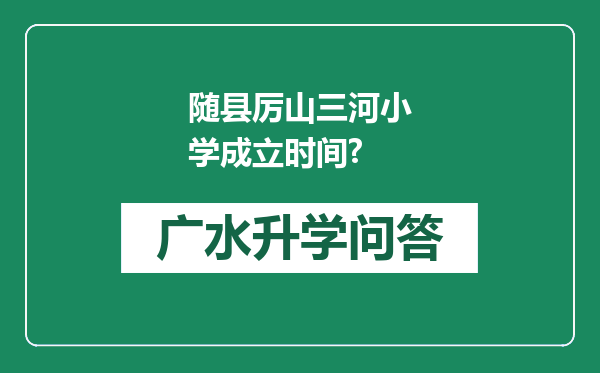 随县厉山三河小学成立时间?