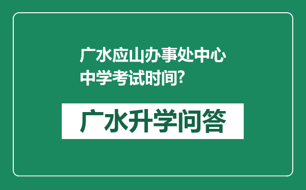 广水应山办事处中心中学考试时间?