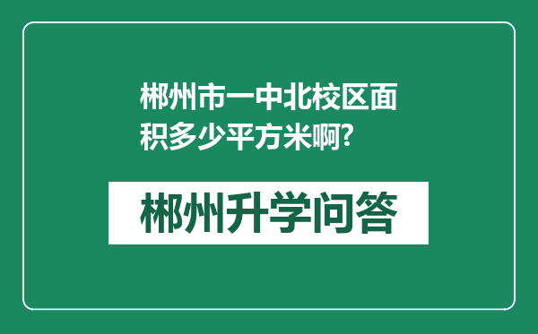郴州市一中北校区面积多少平方米啊?