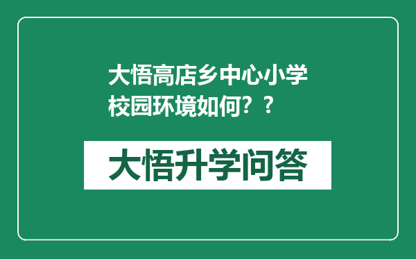 大悟高店乡中心小学校园环境如何？?