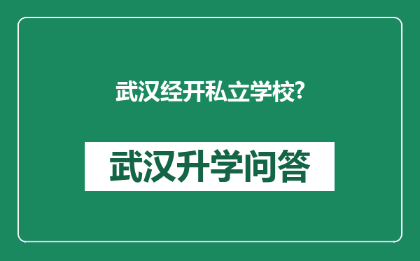 武汉经开私立学校?