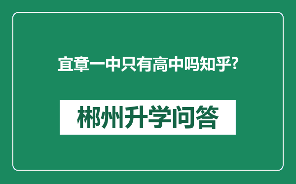 宜章一中只有高中吗知乎?