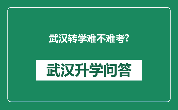 武汉转学难不难考?