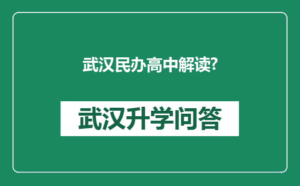 武汉民办高中解读?