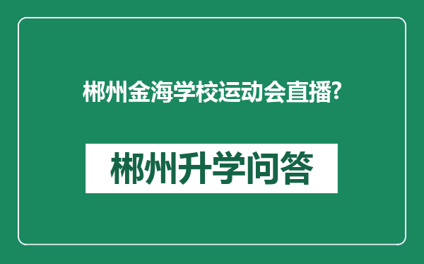 郴州金海学校运动会直播?