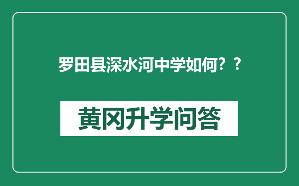 罗田县深水河中学如何？?