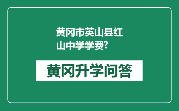 黄冈市英山县红山中学学费?