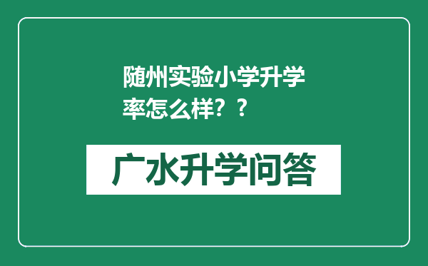 随州实验小学升学率怎么样？?