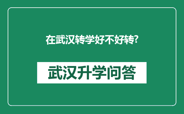 在武汉转学好不好转?