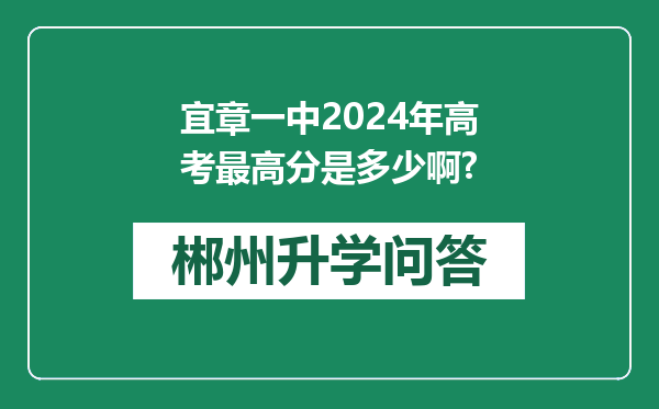 宜章一中2024年高考最高分是多少啊?
