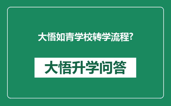 大悟如青学校转学流程?