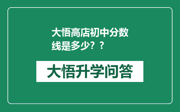 大悟高店初中分数线是多少？?