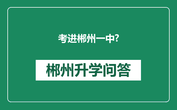 考进郴州一中?