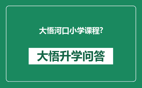 大悟河口小学课程?