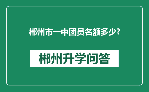 郴州市一中团员名额多少?