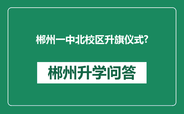 郴州一中北校区升旗仪式?