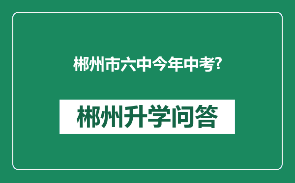 郴州市六中今年中考?