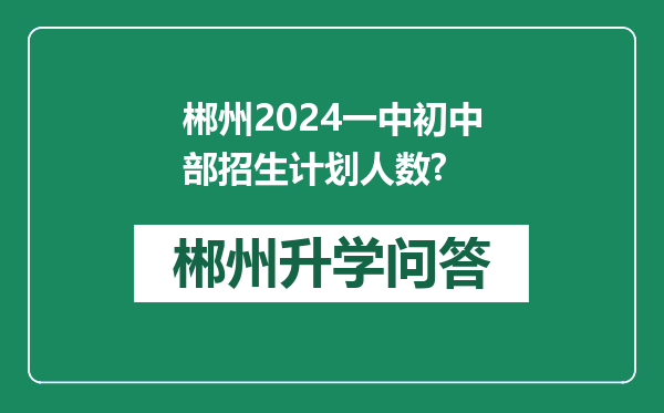 郴州2024一中初中部招生计划人数?