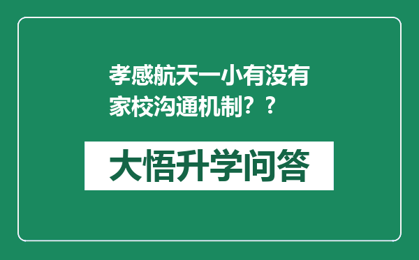 孝感航天一小有没有家校沟通机制？?