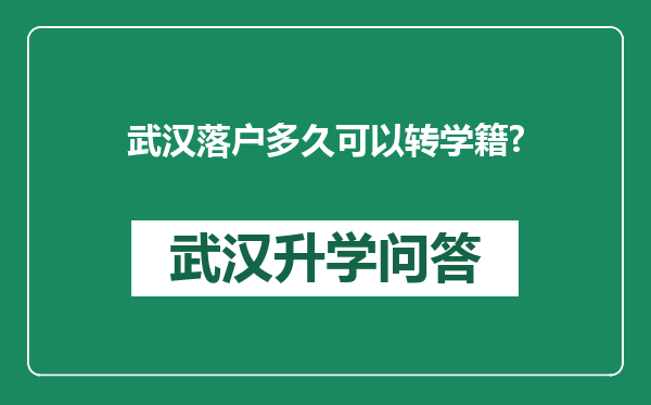 武汉落户多久可以转学籍?
