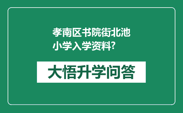 孝南区书院街北池小学入学资料?
