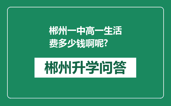 郴州一中高一生活费多少钱啊呢?