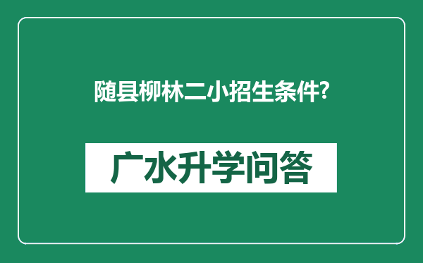 随县柳林二小招生条件?