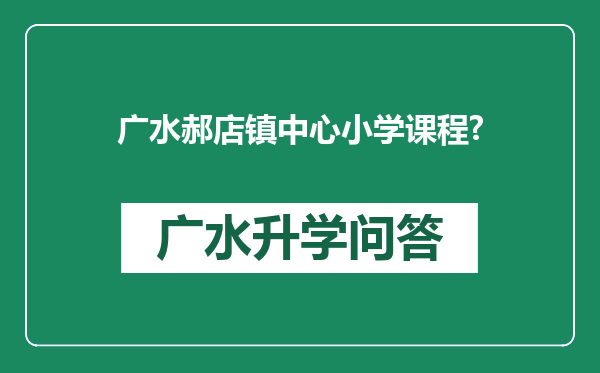 广水郝店镇中心小学课程?