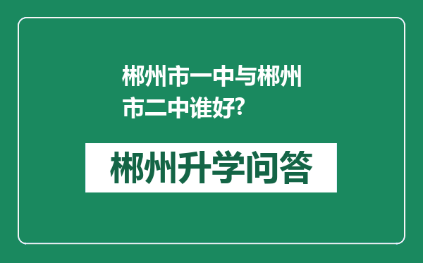郴州市一中与郴州市二中谁好?