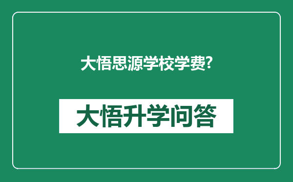 大悟思源学校学费?