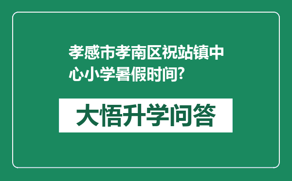 孝感市孝南区祝站镇中心小学暑假时间?