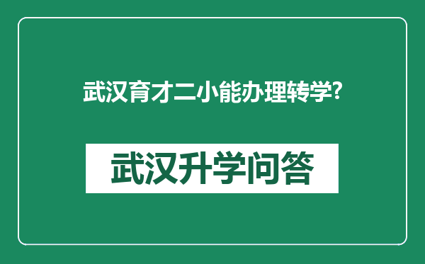 武汉育才二小能办理转学?